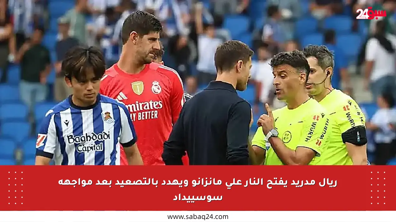 ريال مدريد يفتح النار على مانزانو ويهدد بالتصعيد بعد مواجهة سوسييداد